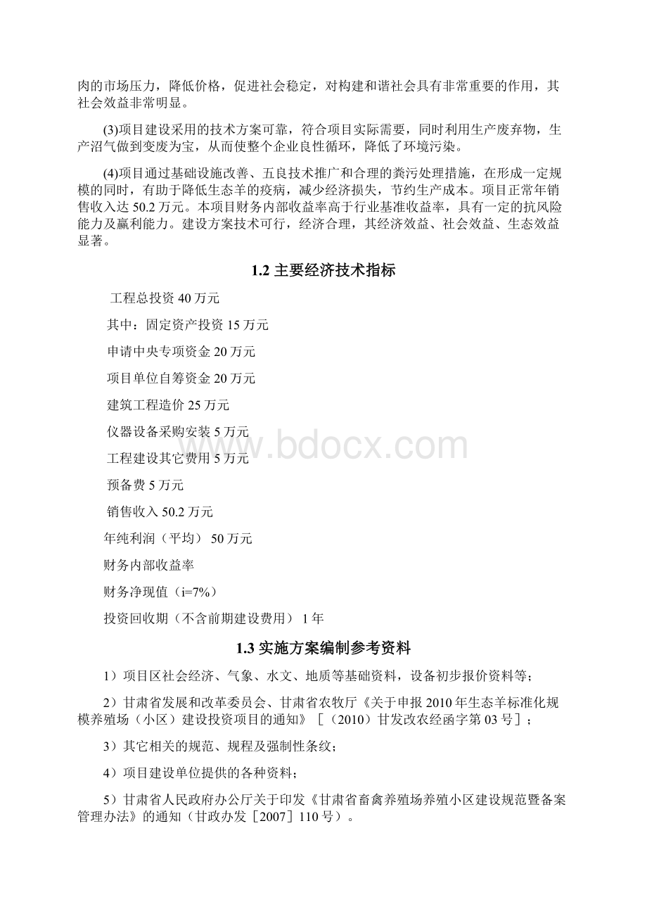 通渭县刘埂众起畜牧农业合作社扶贫项目申请立项可研报告Word文档格式.docx_第2页