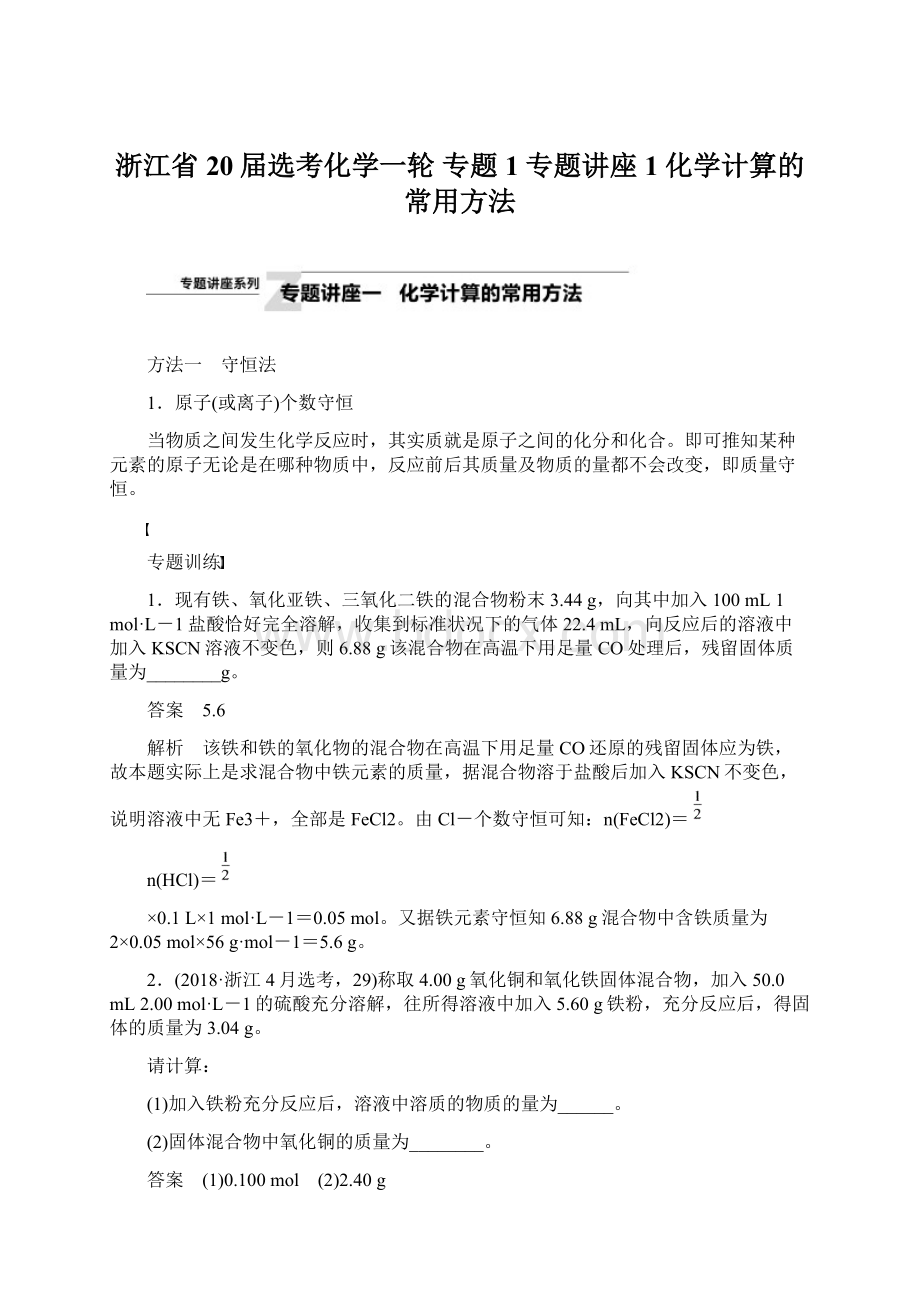 浙江省20届选考化学一轮 专题1 专题讲座1 化学计算的常用方法Word文件下载.docx