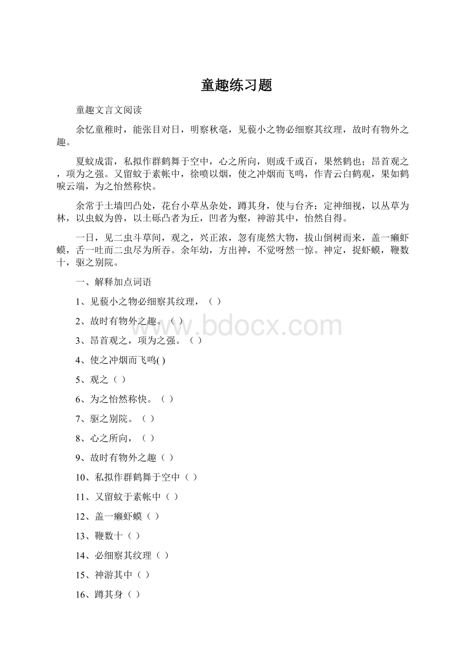 童趣练习题Word格式文档下载.docx