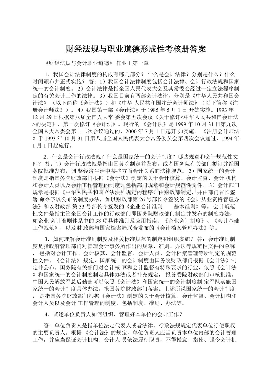 财经法规与职业道德形成性考核册答案Word文档下载推荐.docx_第1页