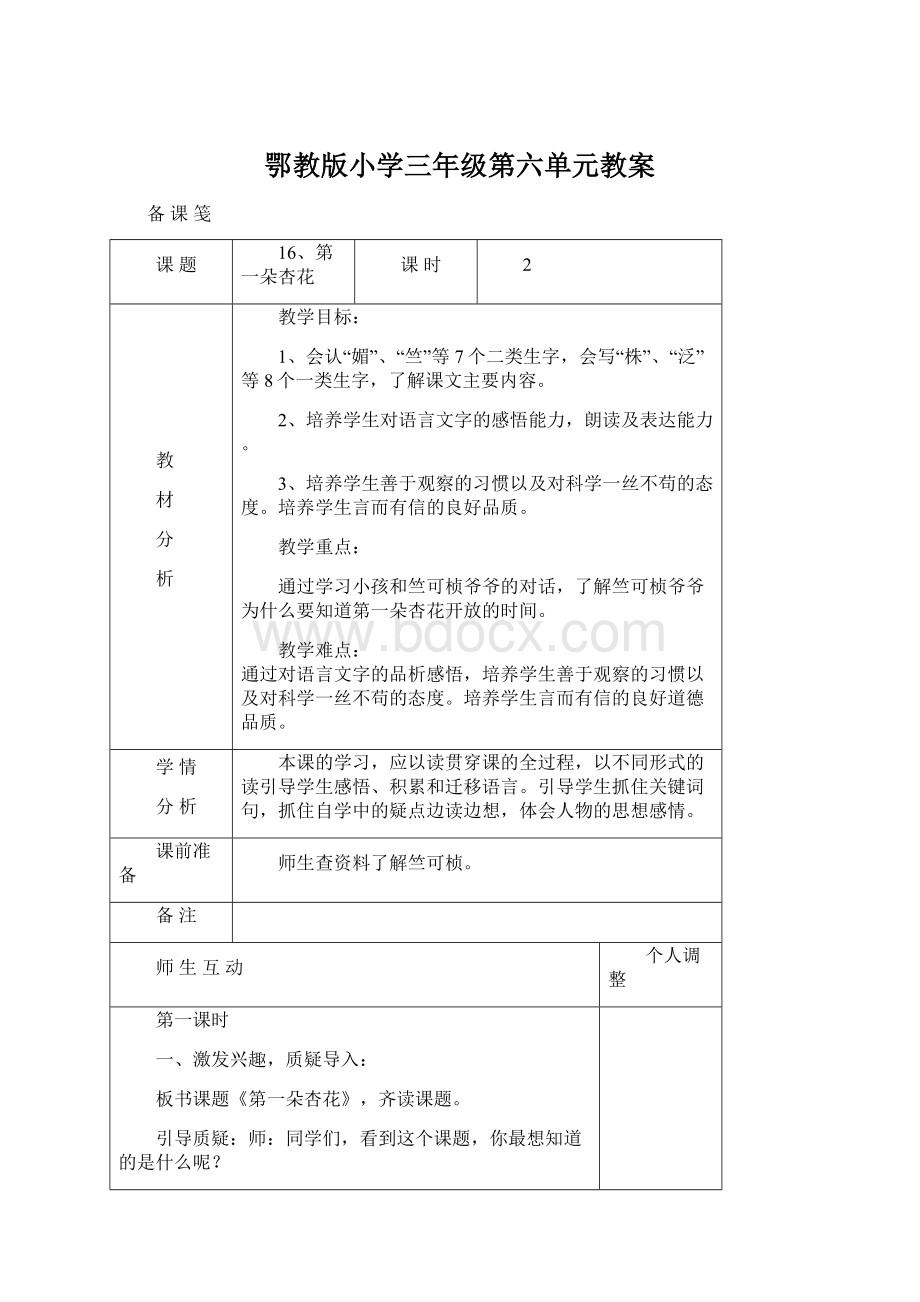 鄂教版小学三年级第六单元教案Word格式.docx