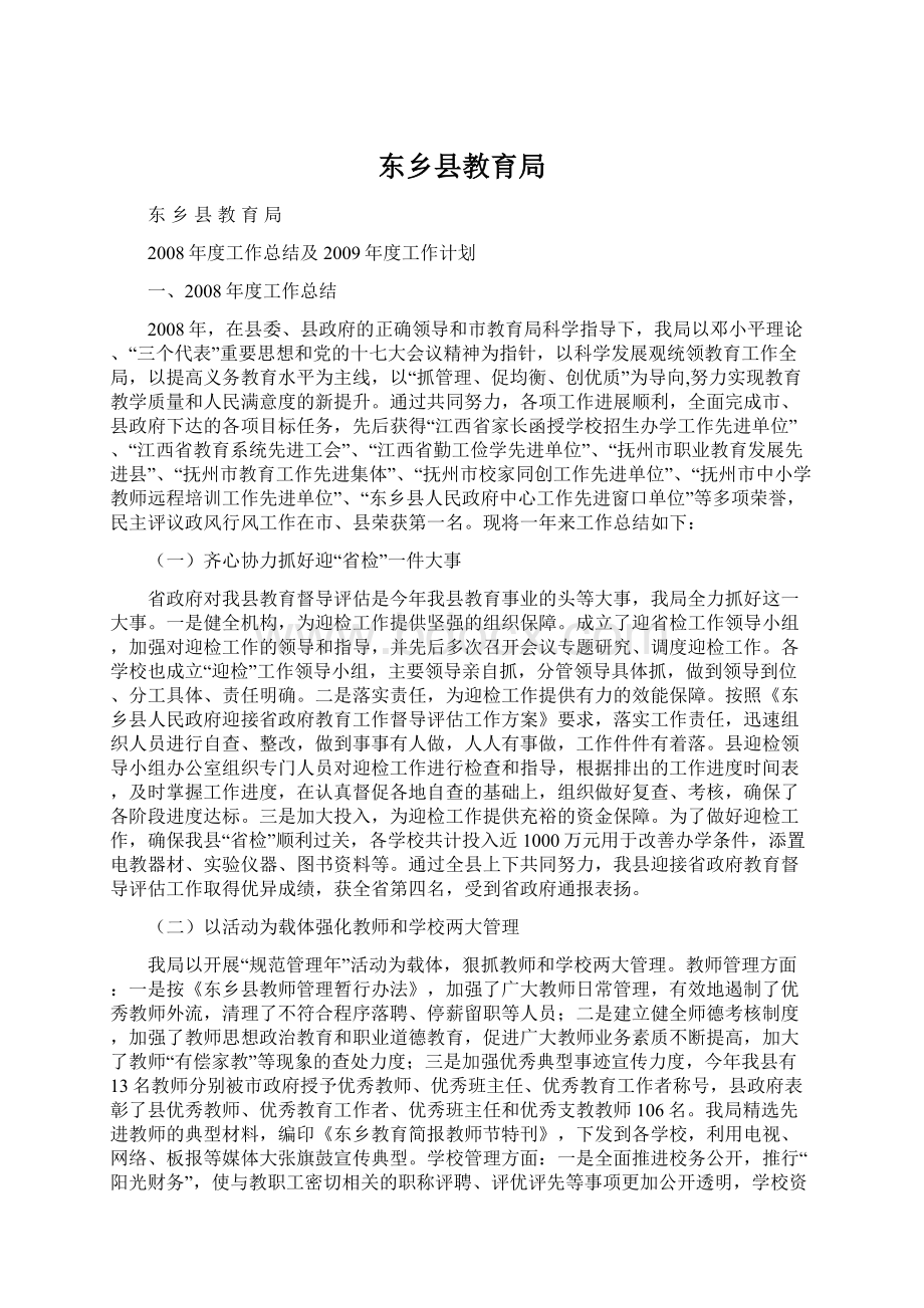 东乡县教育局Word文档格式.docx_第1页