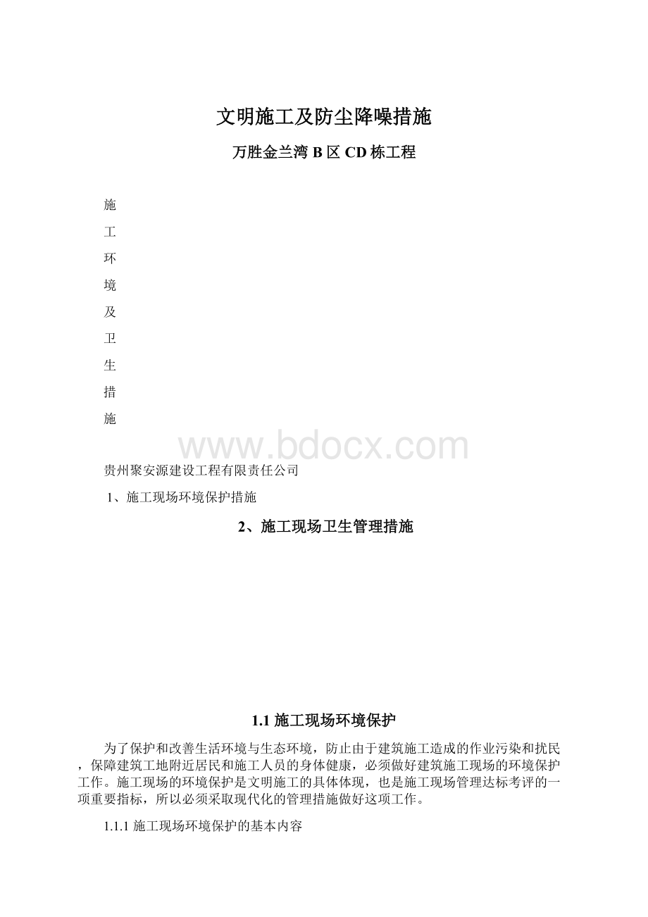 文明施工及防尘降噪措施Word文档下载推荐.docx_第1页