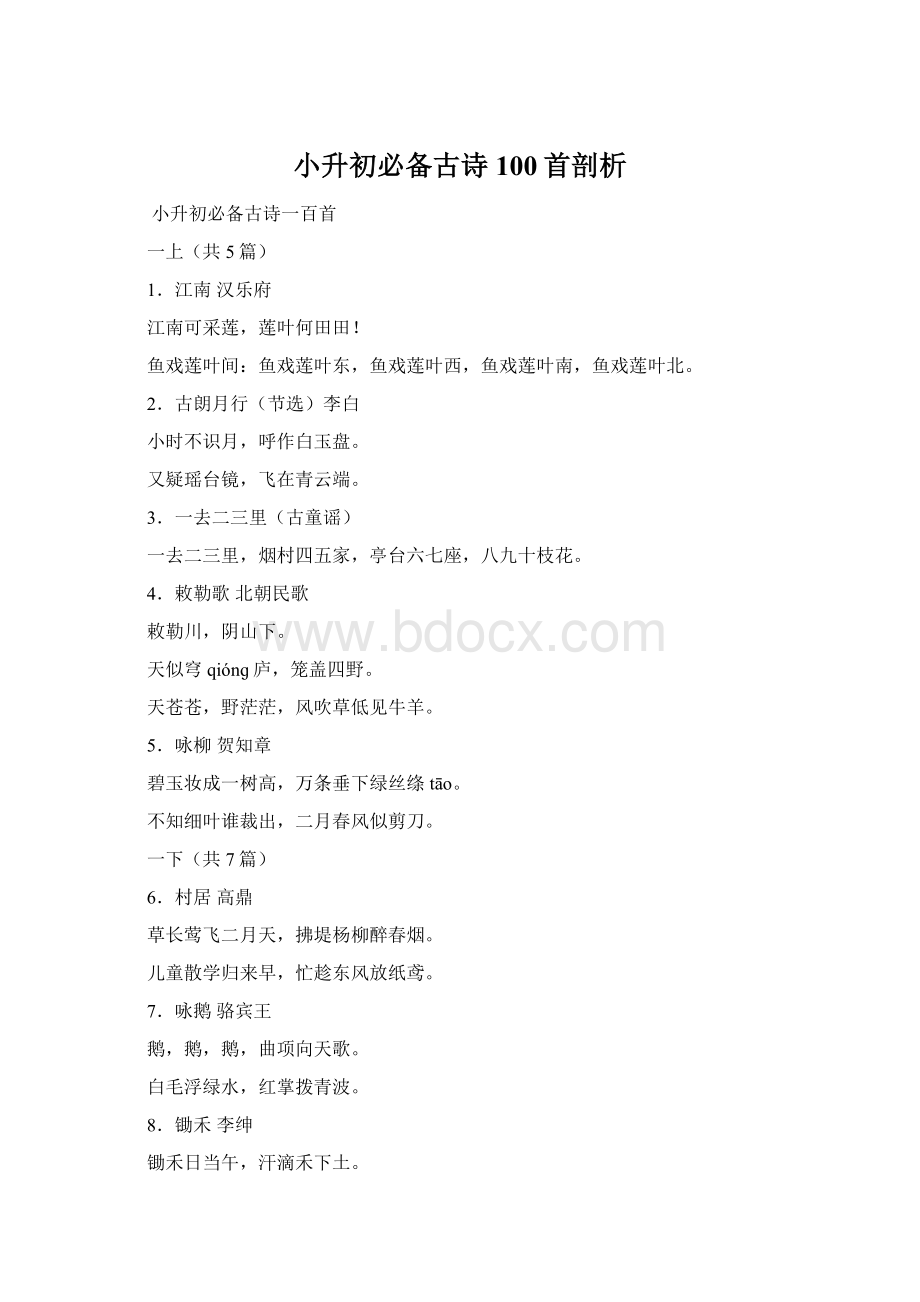 小升初必备古诗100首剖析Word格式文档下载.docx_第1页