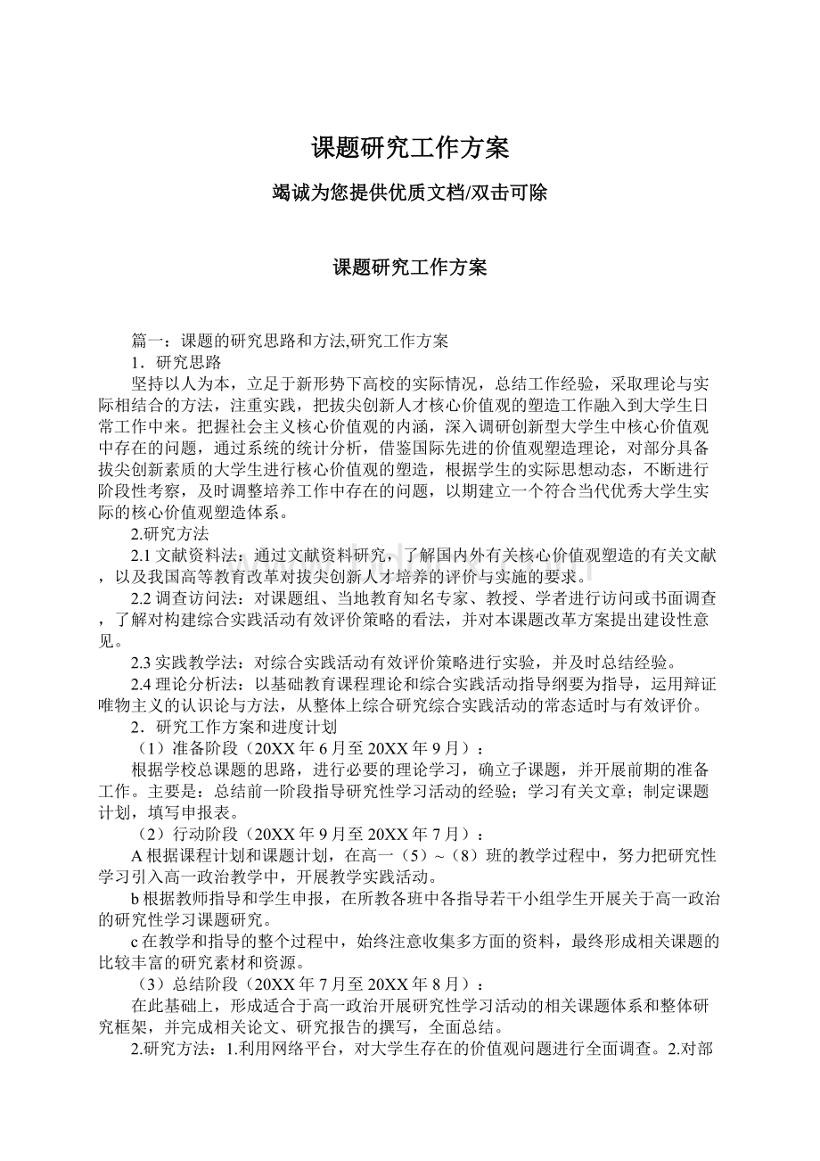 课题研究工作方案文档格式.docx