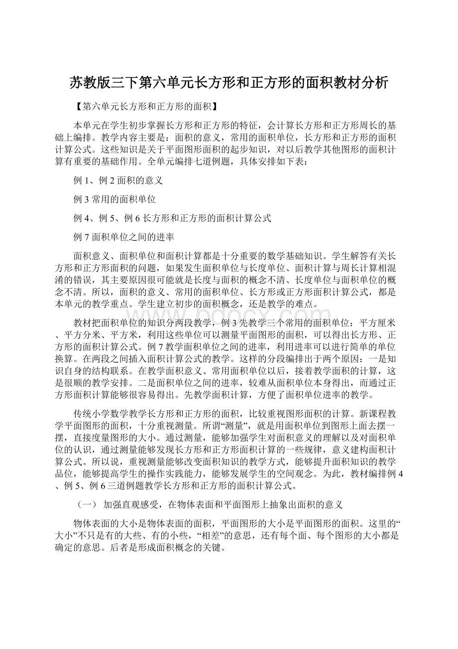 苏教版三下第六单元长方形和正方形的面积教材分析Word格式.docx