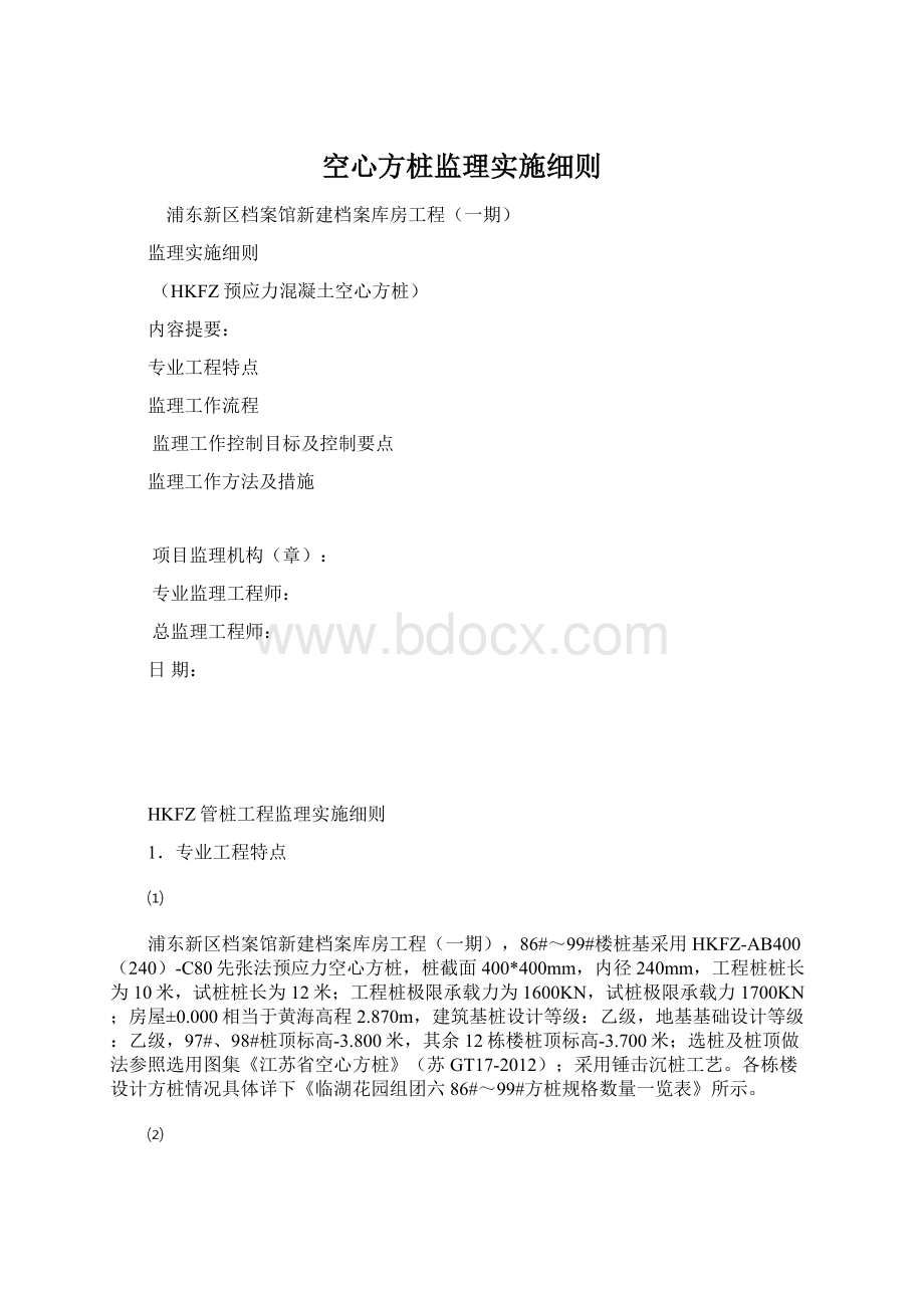 空心方桩监理实施细则.docx