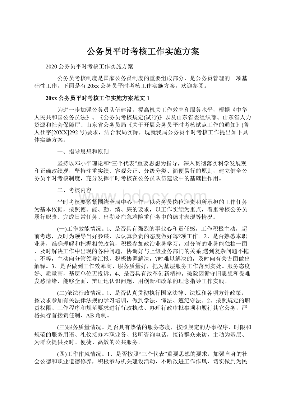 公务员平时考核工作实施方案.docx