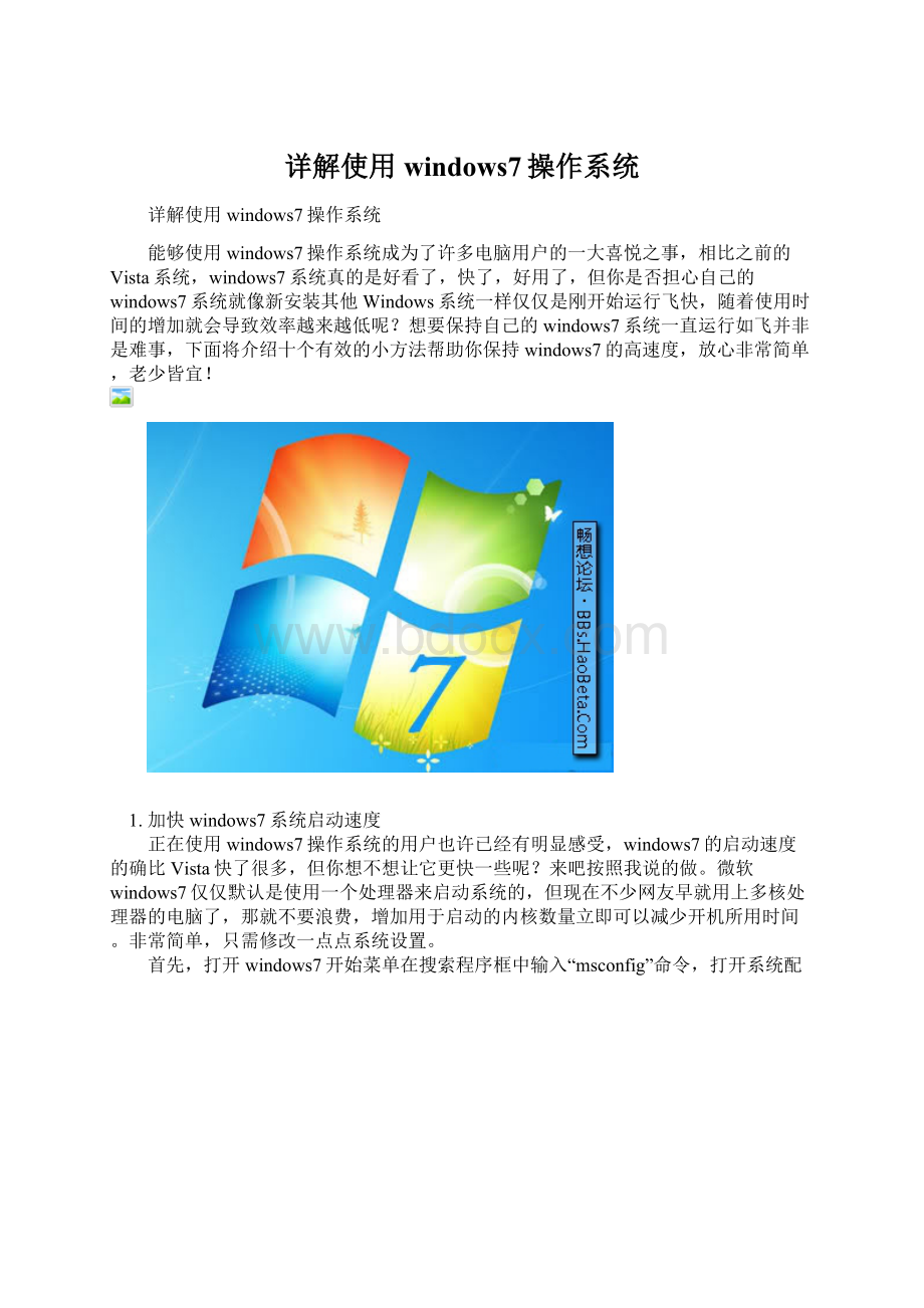 详解使用windows7操作系统.docx