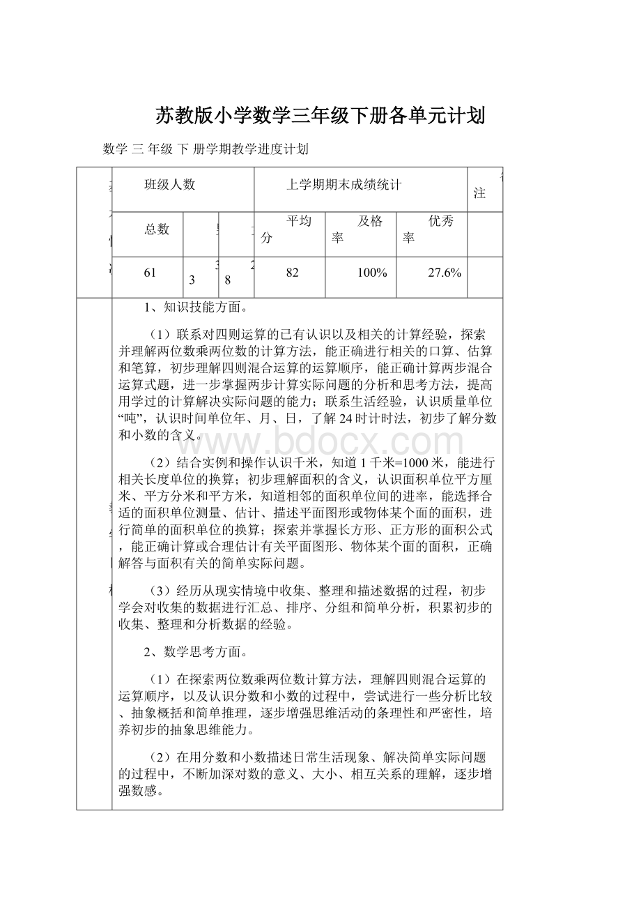 苏教版小学数学三年级下册各单元计划.docx