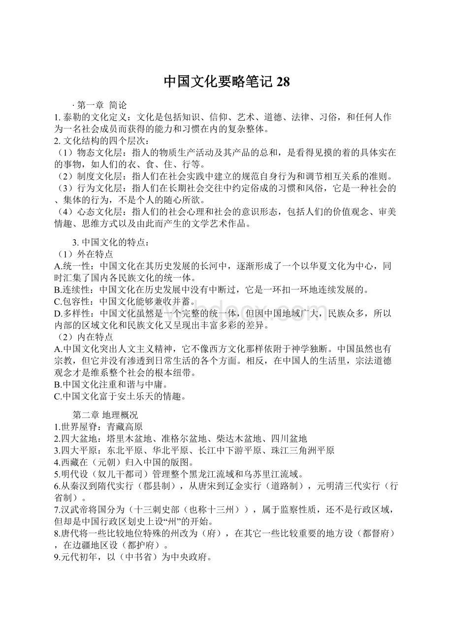 中国文化要略笔记28.docx_第1页