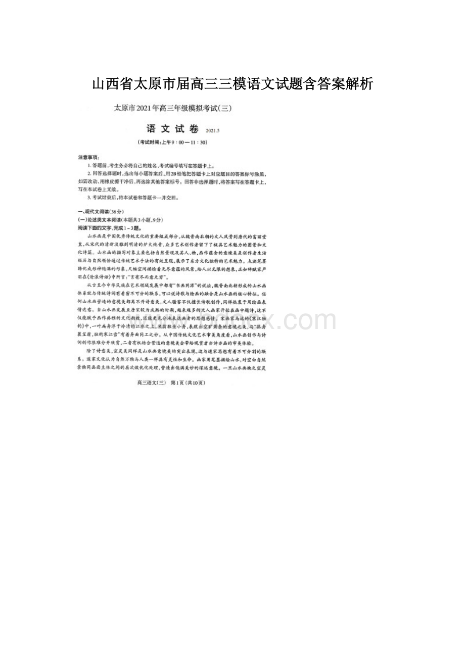 山西省太原市届高三三模语文试题含答案解析.docx