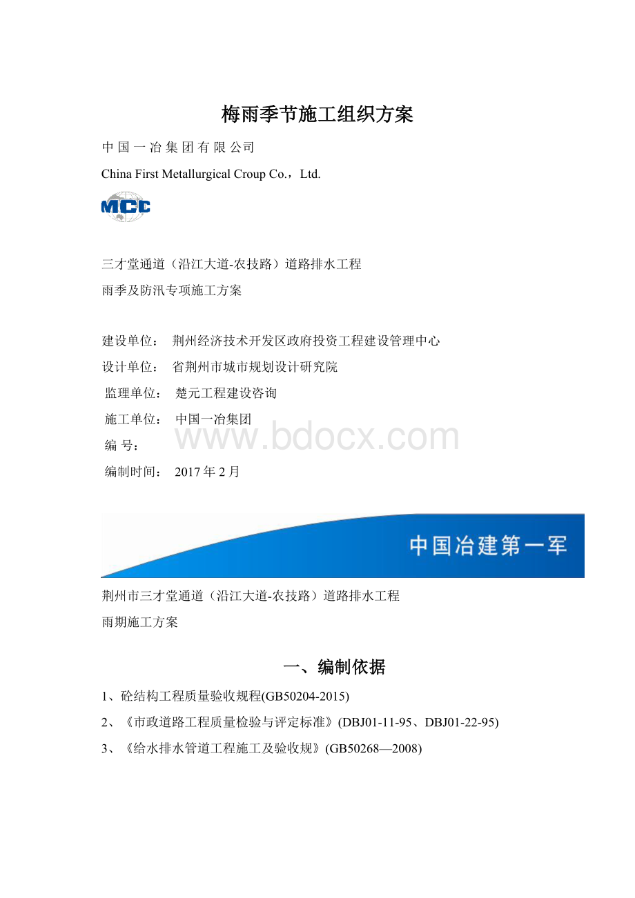 梅雨季节施工组织方案.docx