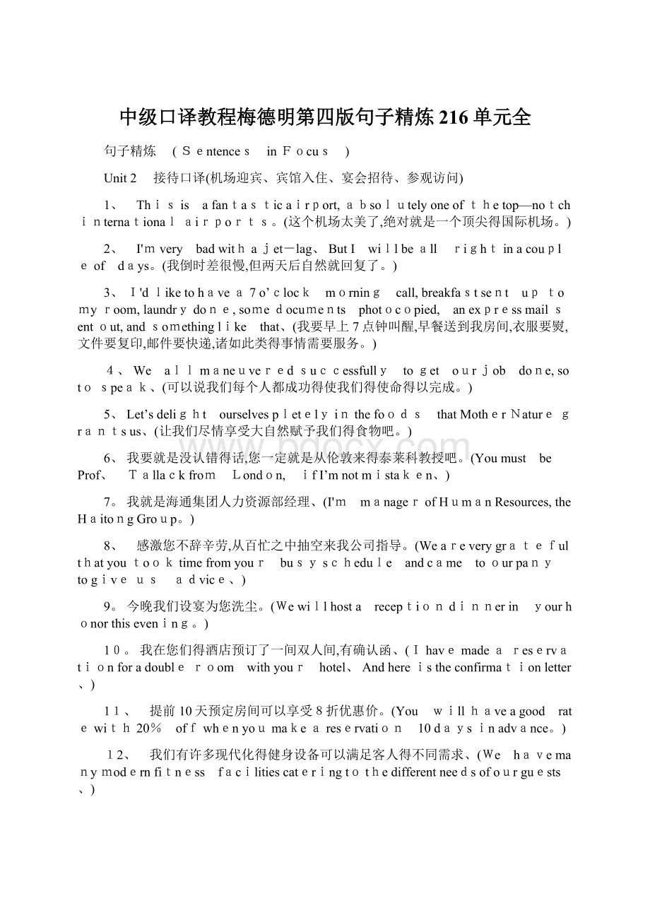 中级口译教程梅德明第四版句子精炼216单元全Word格式文档下载.docx