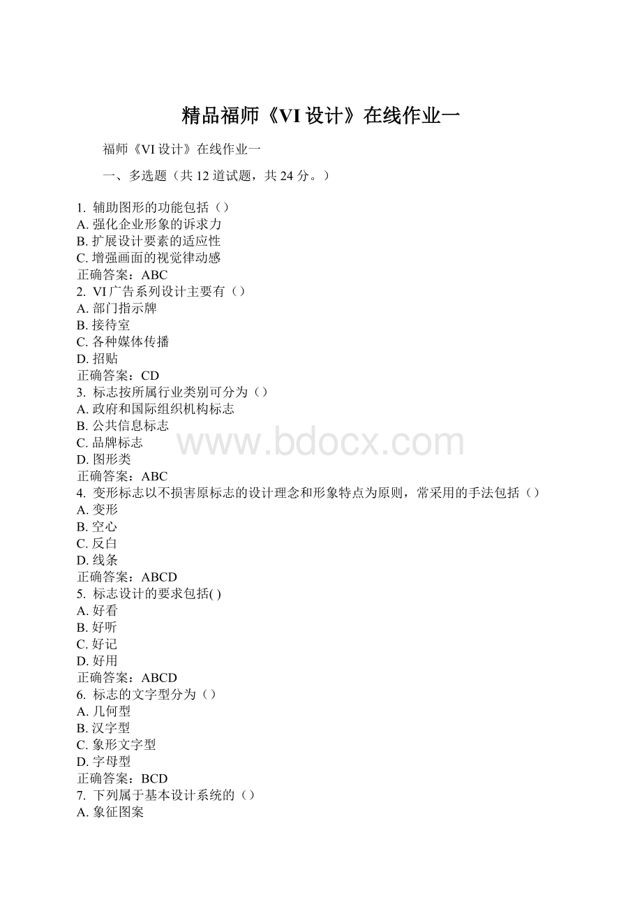 精品福师《VI设计》在线作业一Word文件下载.docx