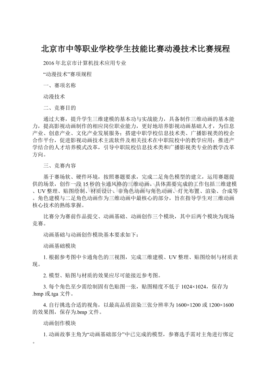 北京市中等职业学校学生技能比赛动漫技术比赛规程.docx