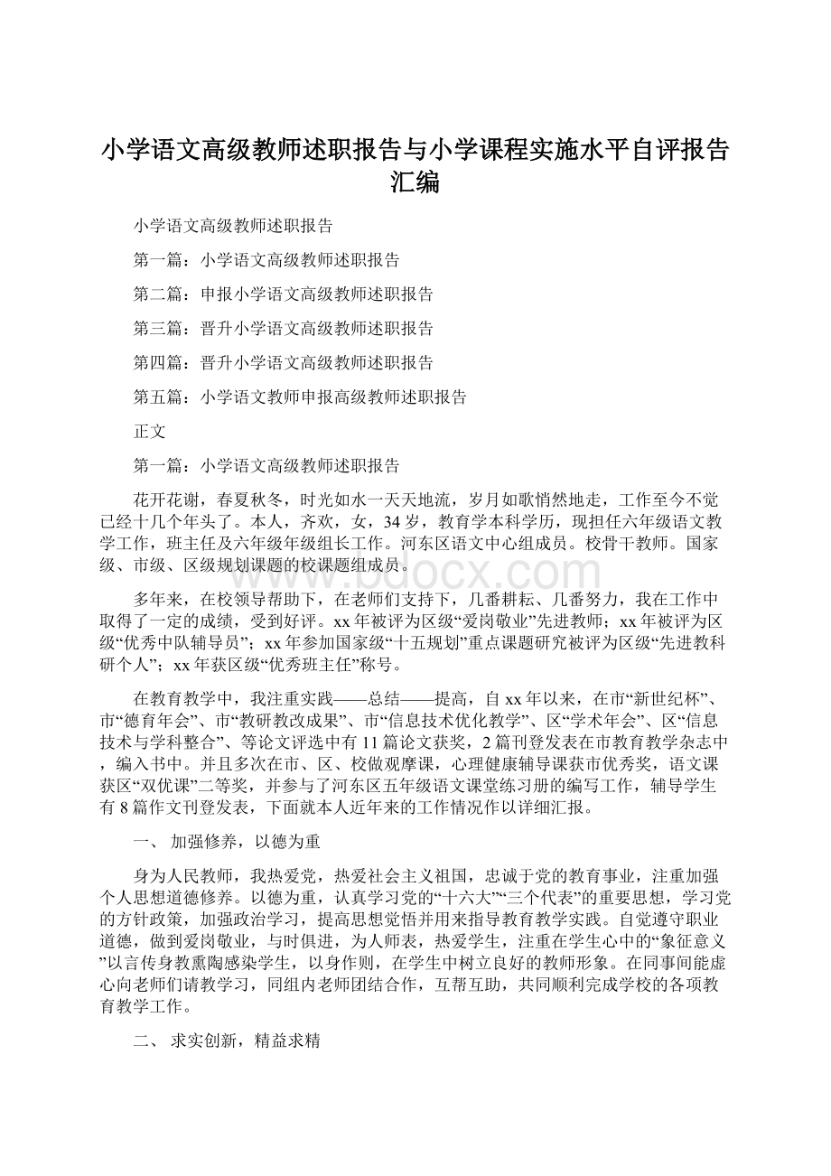 小学语文高级教师述职报告与小学课程实施水平自评报告汇编.docx_第1页