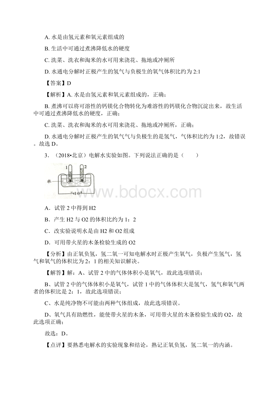 中考试题全国中考化学试题分类解析考点8水的组成Word格式文档下载.docx_第2页