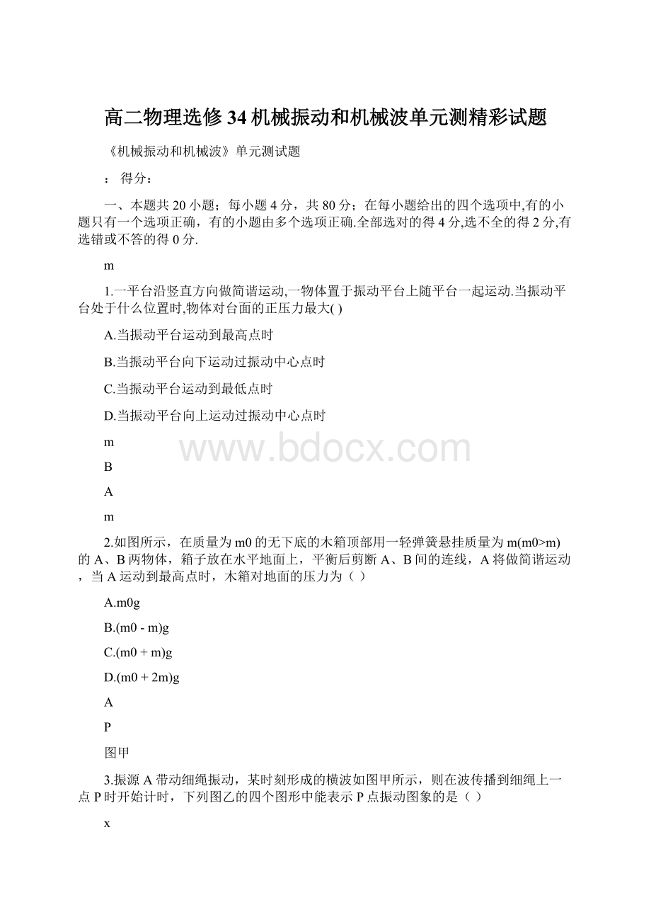 高二物理选修34机械振动和机械波单元测精彩试题Word文档下载推荐.docx_第1页