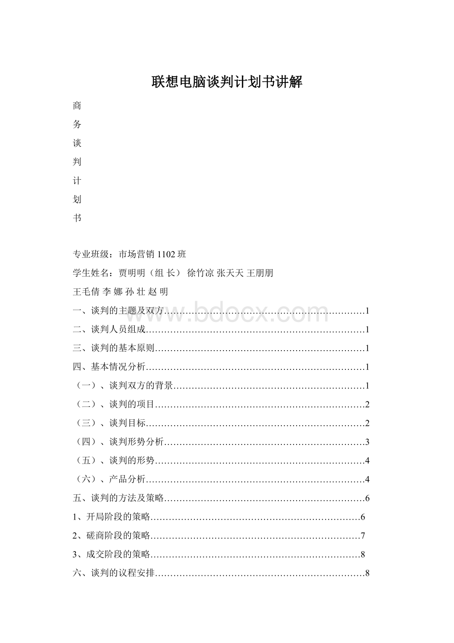 联想电脑谈判计划书讲解Word下载.docx