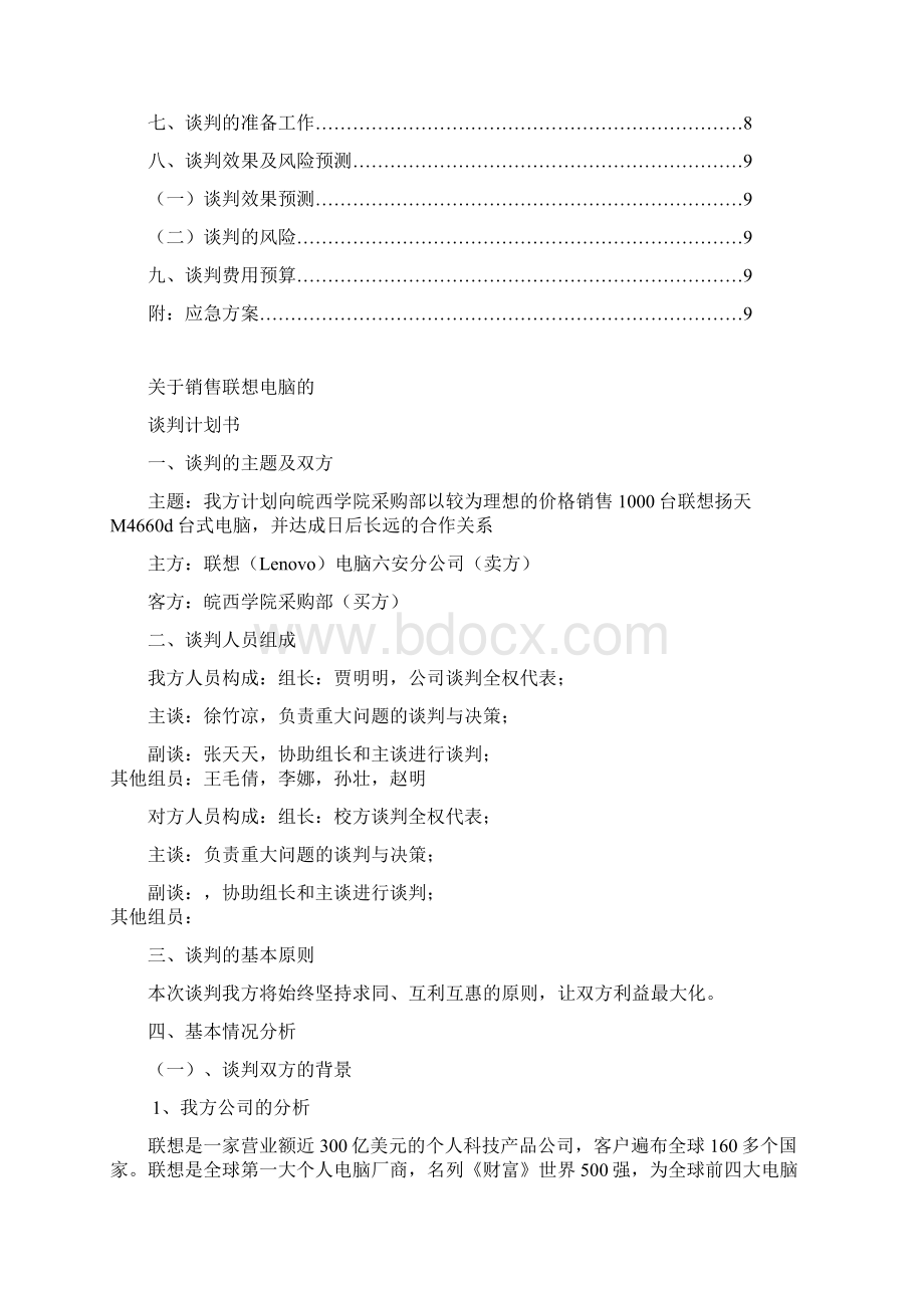 联想电脑谈判计划书讲解Word下载.docx_第2页