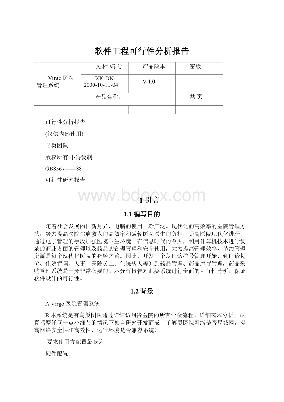 软件工程可行性分析报告Word格式文档下载.docx_第1页