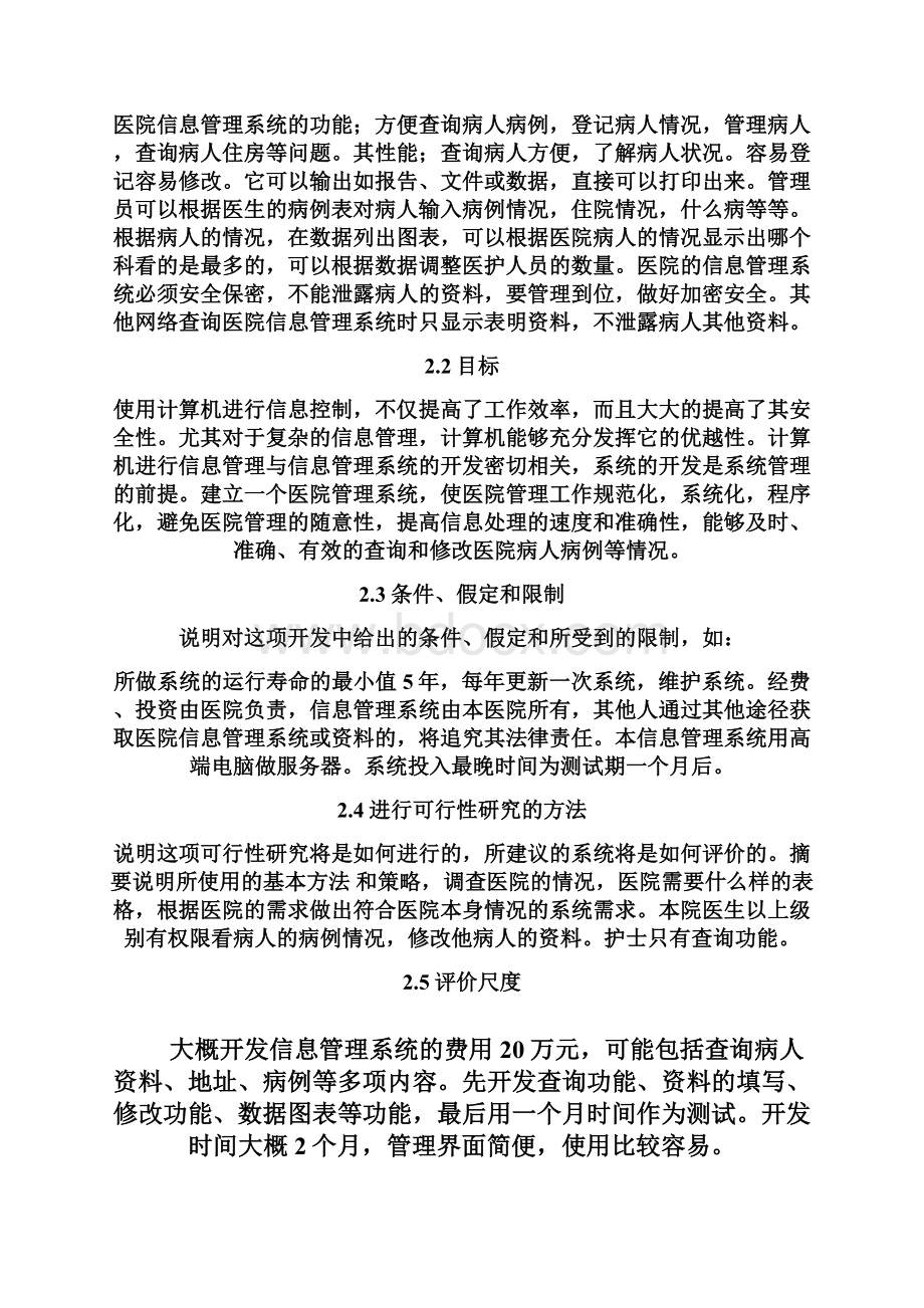 软件工程可行性分析报告Word格式文档下载.docx_第3页