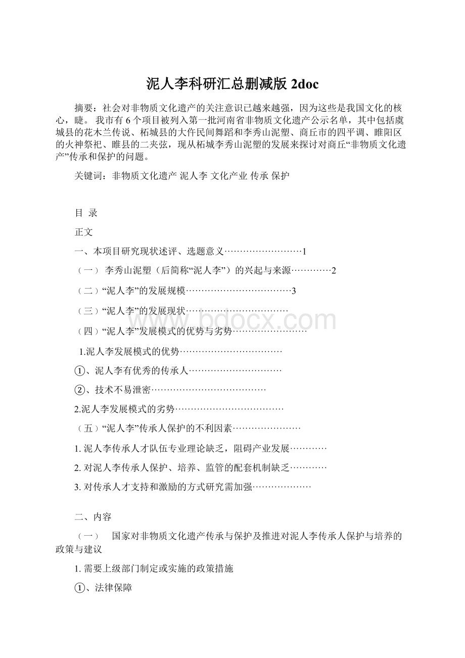 泥人李科研汇总删减版2docWord格式文档下载.docx_第1页