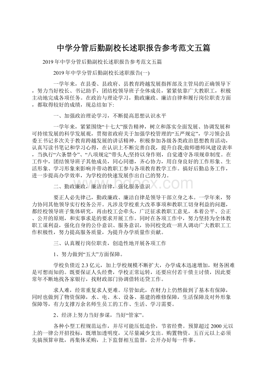 中学分管后勤副校长述职报告参考范文五篇Word文档下载推荐.docx_第1页