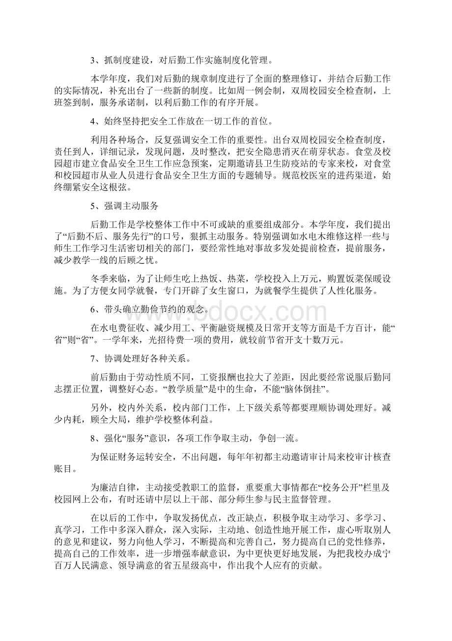 中学分管后勤副校长述职报告参考范文五篇Word文档下载推荐.docx_第2页