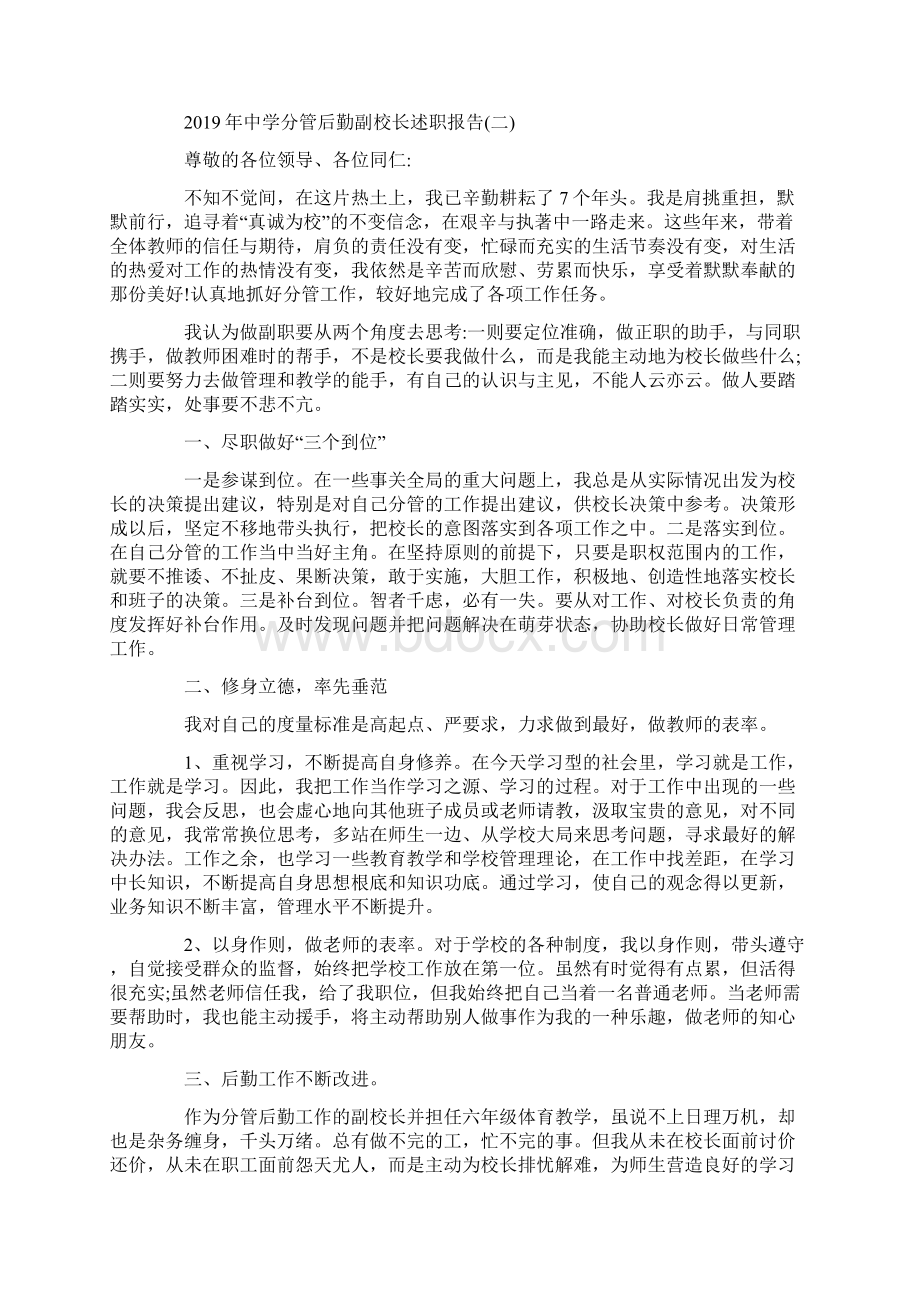 中学分管后勤副校长述职报告参考范文五篇Word文档下载推荐.docx_第3页