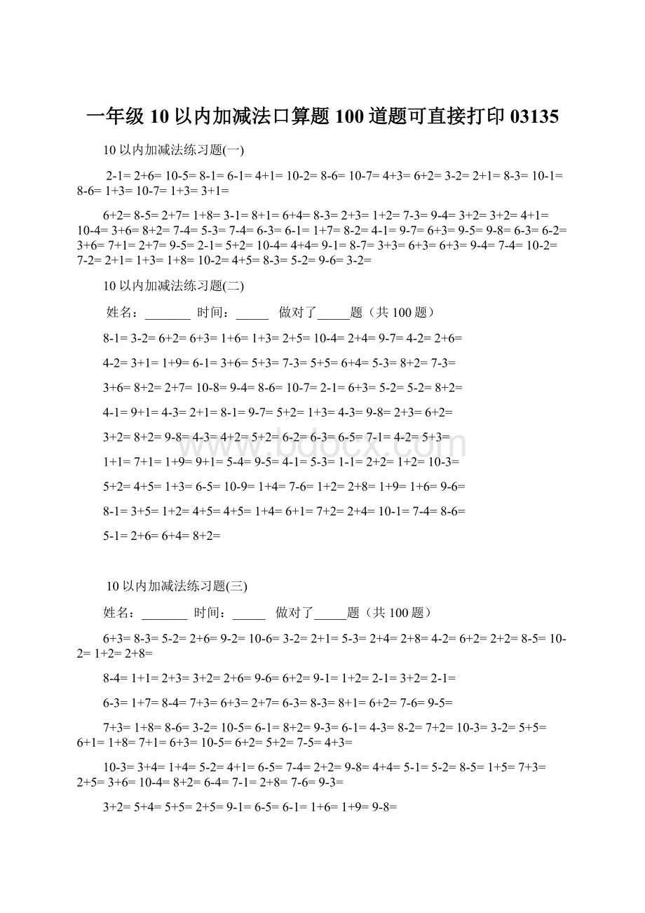 一年级10以内加减法口算题100道题可直接打印03135Word文件下载.docx