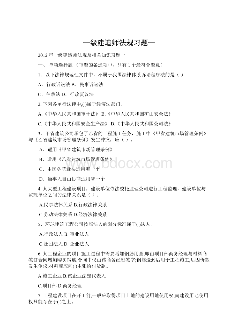 一级建造师法规习题一.docx