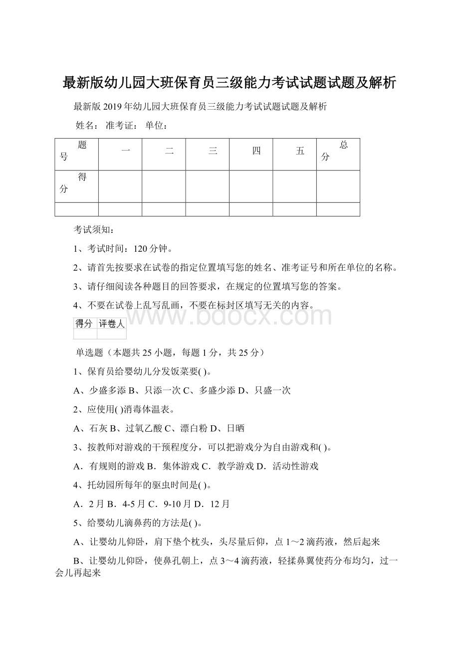 最新版幼儿园大班保育员三级能力考试试题试题及解析.docx