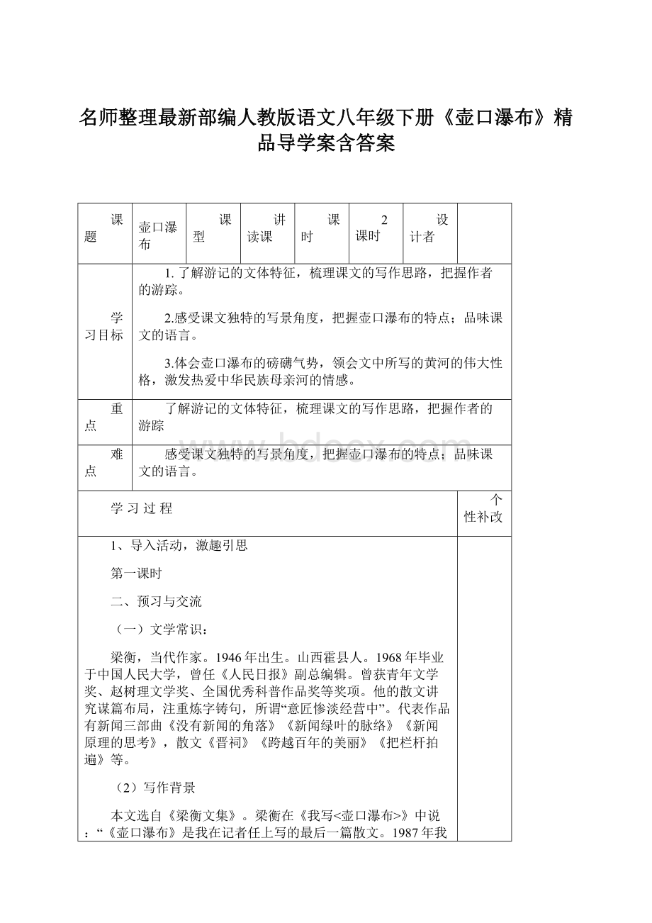 名师整理最新部编人教版语文八年级下册《壶口瀑布》精品导学案含答案Word格式文档下载.docx_第1页