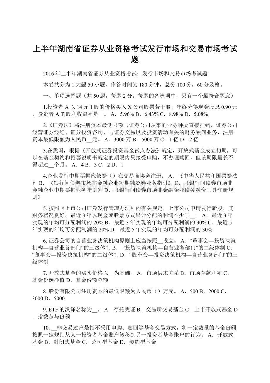 上半年湖南省证券从业资格考试发行市场和交易市场考试题.docx_第1页