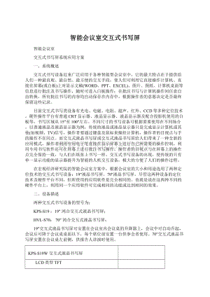 智能会议室交互式书写屏Word格式文档下载.docx