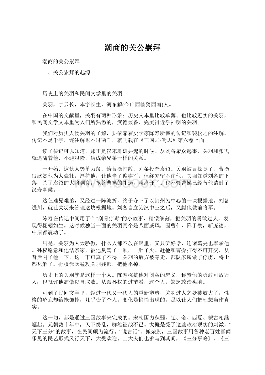 潮商的关公崇拜.docx_第1页