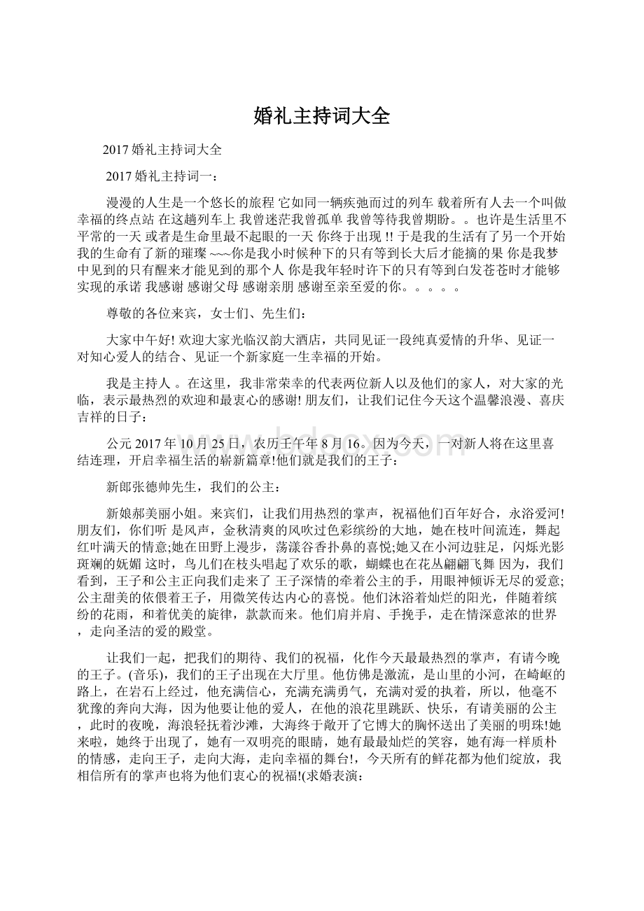 婚礼主持词大全Word下载.docx_第1页