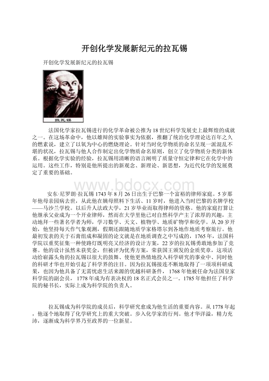 开创化学发展新纪元的拉瓦锡.docx_第1页