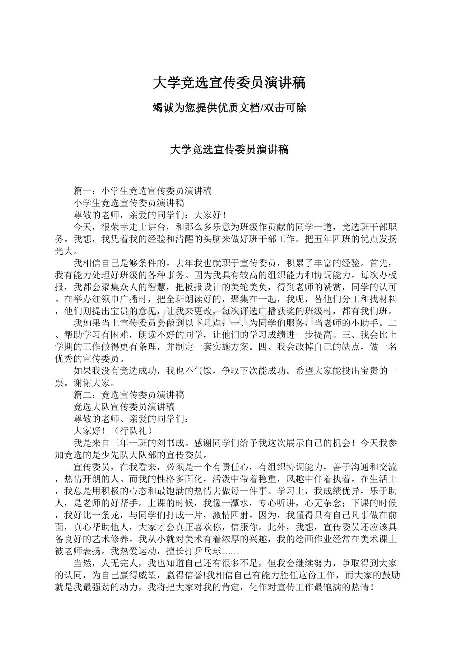 大学竞选宣传委员演讲稿Word文件下载.docx_第1页