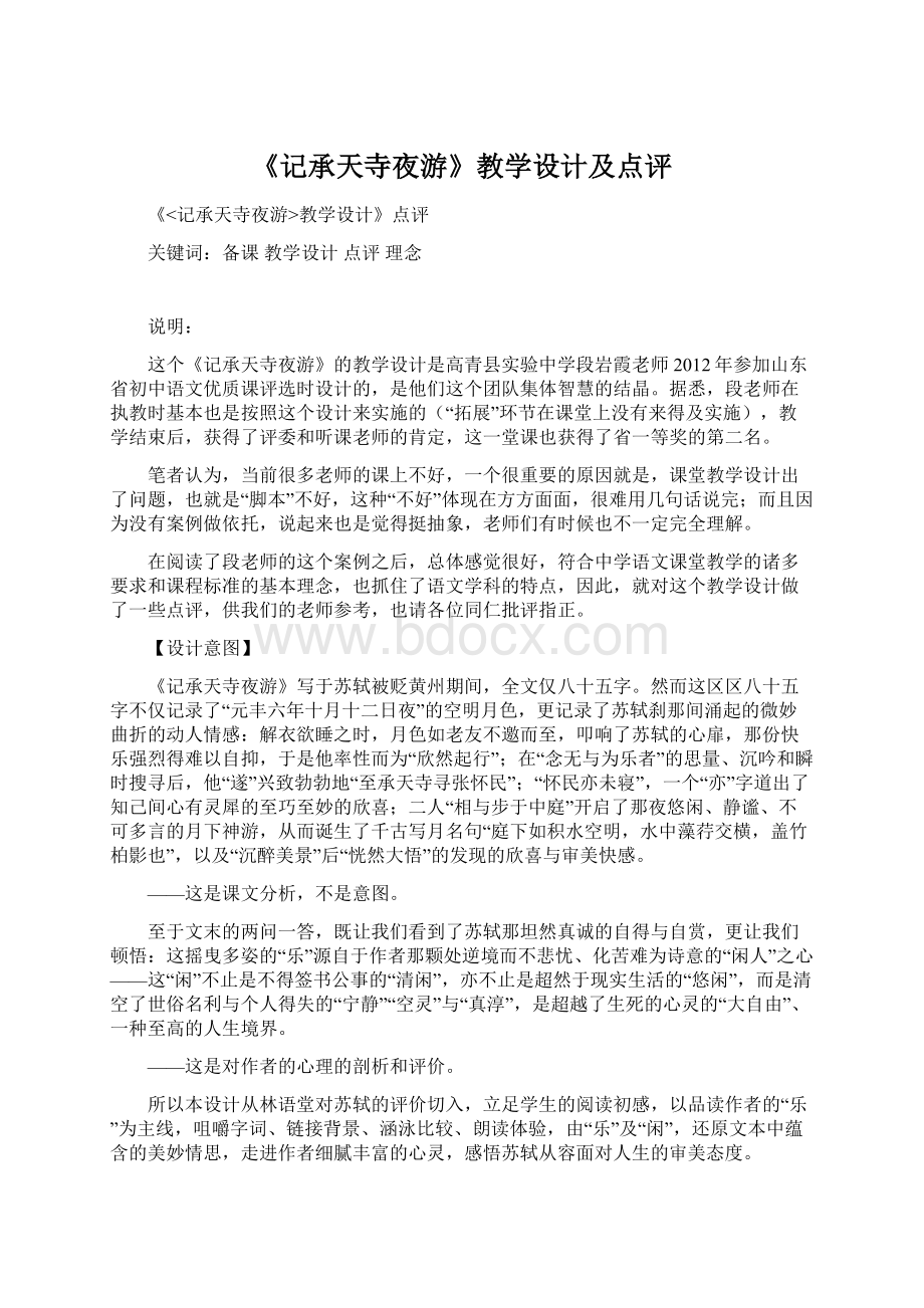 《记承天寺夜游》教学设计及点评Word格式文档下载.docx_第1页