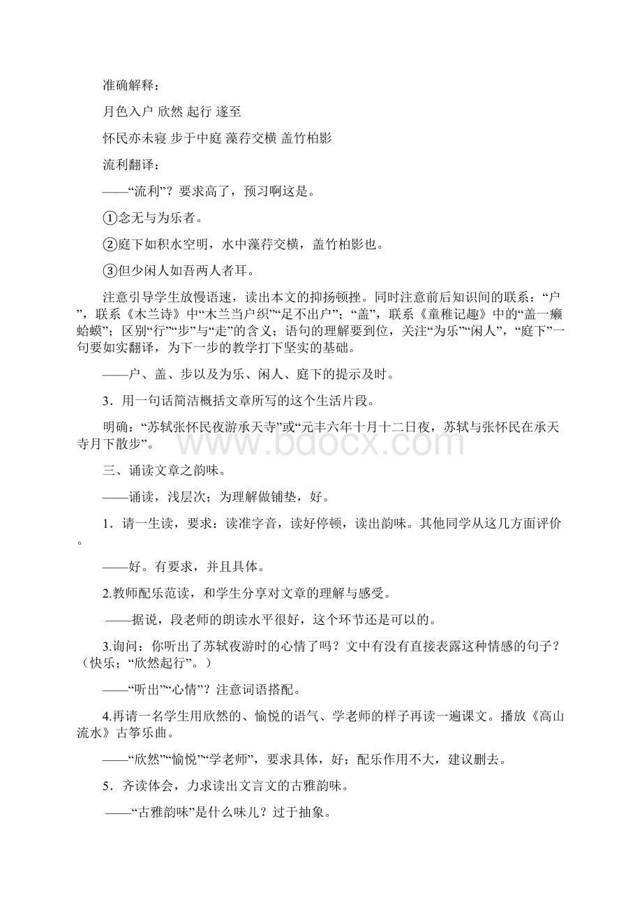 《记承天寺夜游》教学设计及点评Word格式文档下载.docx_第3页