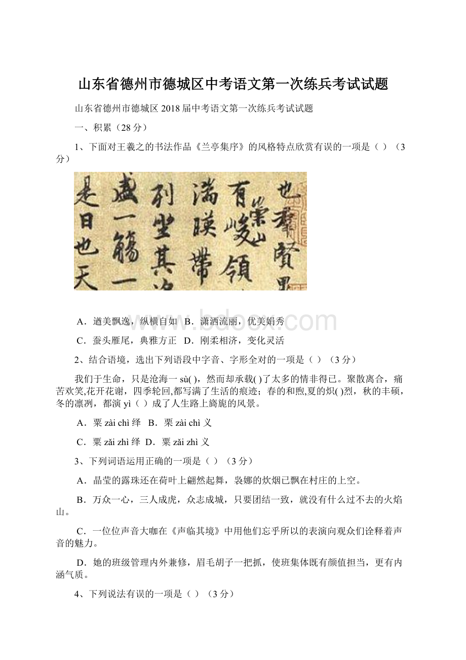 山东省德州市德城区中考语文第一次练兵考试试题.docx