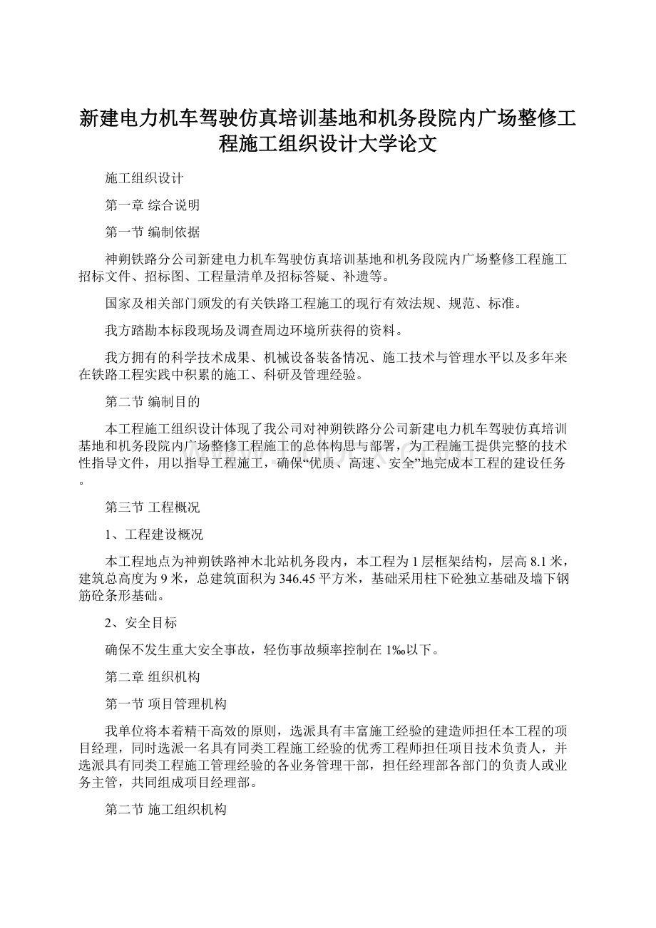 新建电力机车驾驶仿真培训基地和机务段院内广场整修工程施工组织设计大学论文Word文档格式.docx_第1页