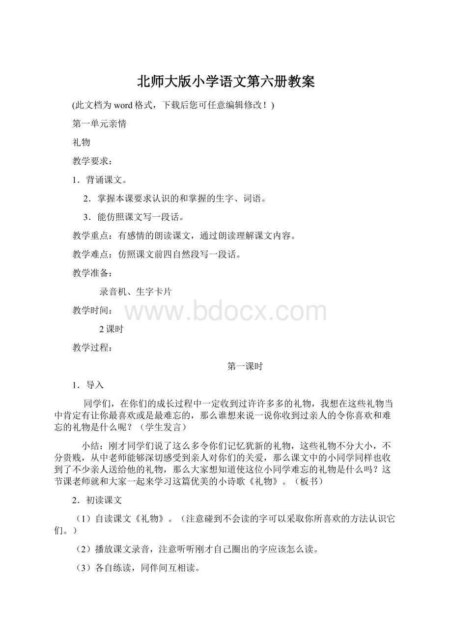 北师大版小学语文第六册教案.docx