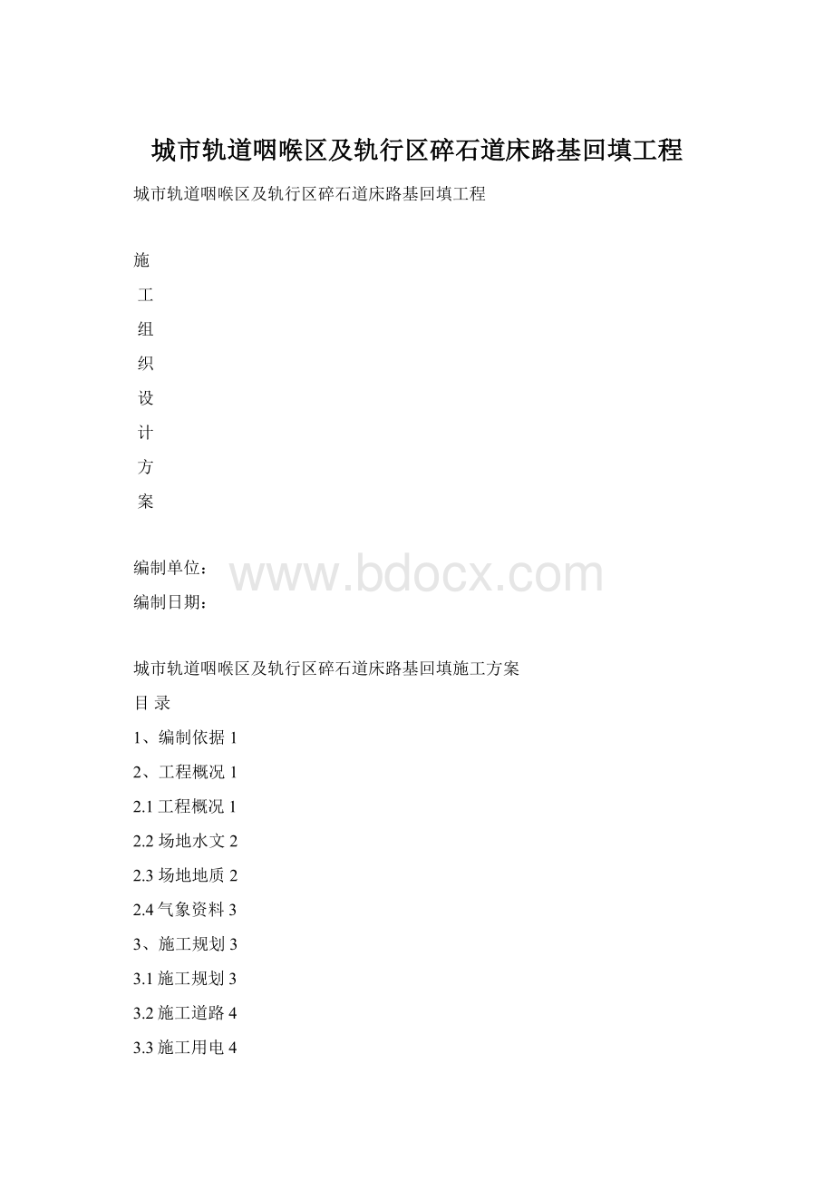 城市轨道咽喉区及轨行区碎石道床路基回填工程.docx_第1页