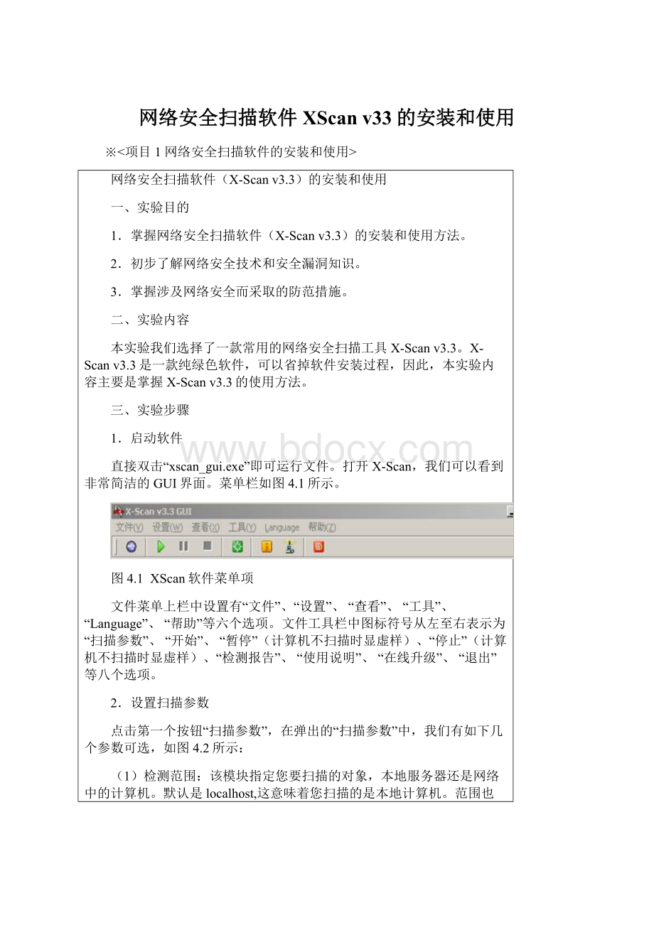 网络安全扫描软件XScan v33的安装和使用Word格式文档下载.docx