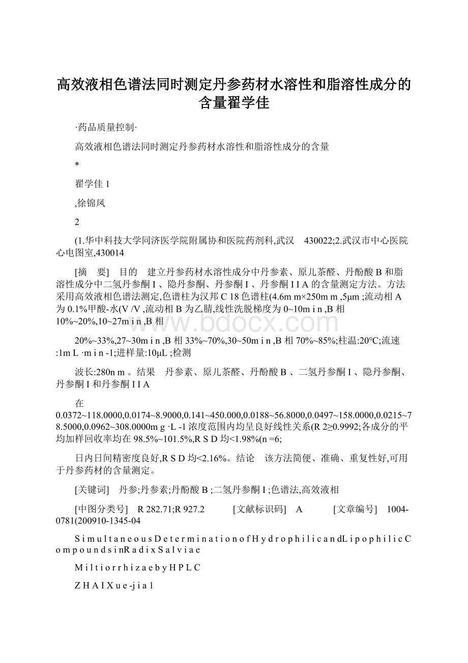 高效液相色谱法同时测定丹参药材水溶性和脂溶性成分的含量翟学佳.docx_第1页