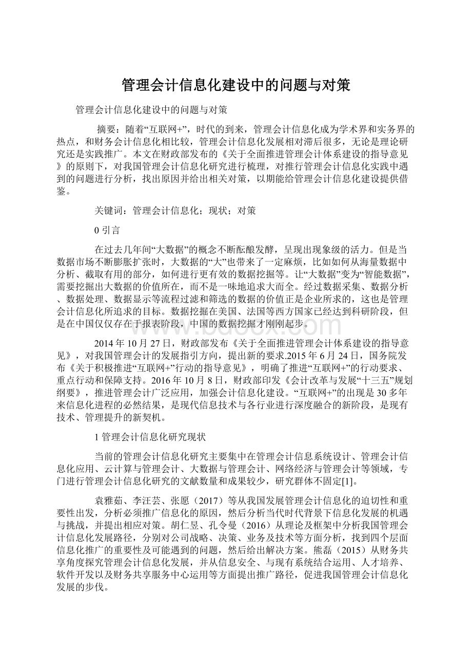 管理会计信息化建设中的问题与对策Word文档下载推荐.docx